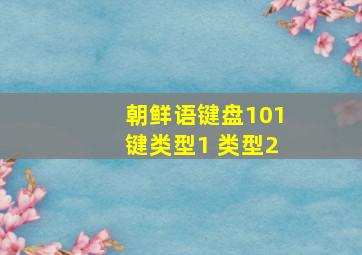 朝鲜语键盘101键类型1 类型2